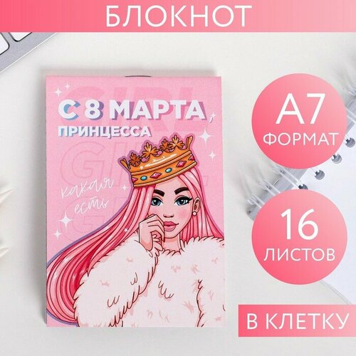 Блокнот А7 16 листов С 8 Марта, принцесса 30 шт artfox блокнот с 8 марта ты прекрасна а7 16 листов