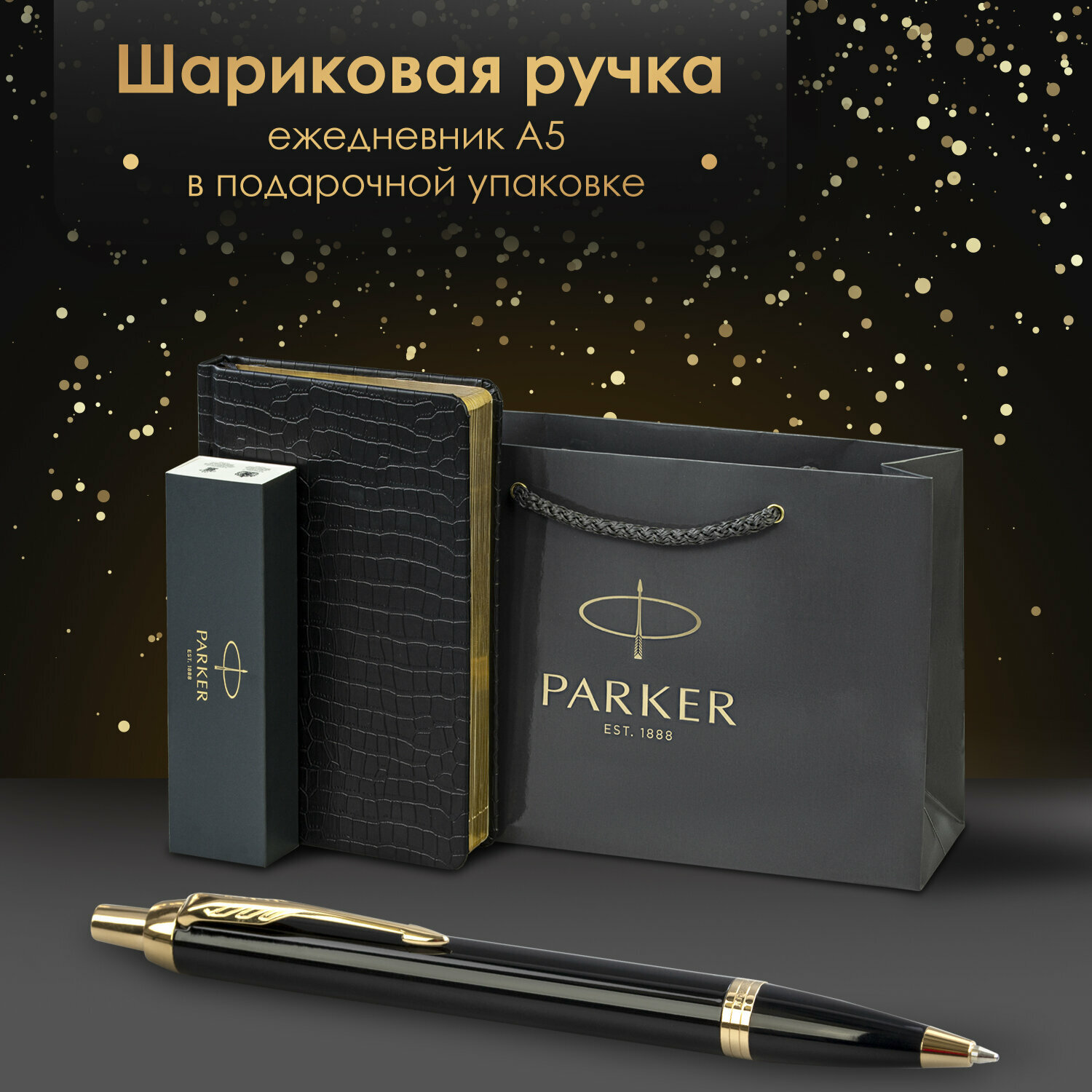 Ручка шариковая подарочная Parker IM Core K321 в комплекте ежедневник А5 черный, фирменный пакет Parker, набор в подарок, 880899