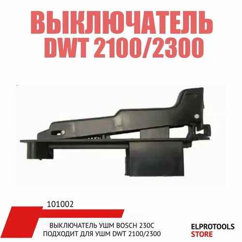 101002 Выключатель УШМ BOSCH 230c подходит для УШМ DWT 2100/2300 ушм dwt ws13 180 d