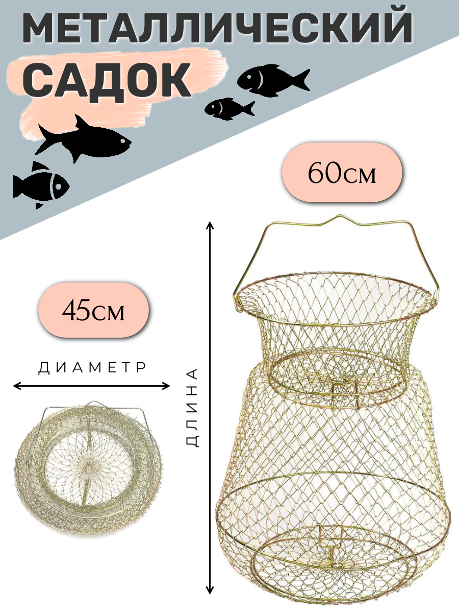 Садок рыболовный металлический 45x60см для рыбалки, с ручкой