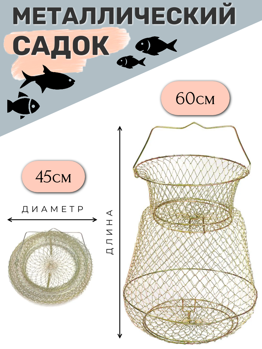 Садок рыболовный, металлический 45x60см