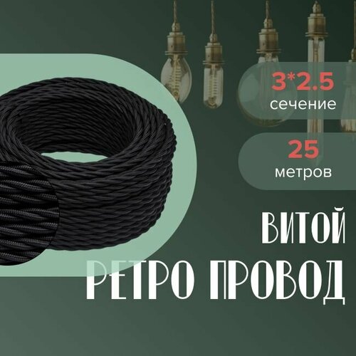 Кабель электрический ретро-проводка витая BIRONI 3х25 черный - 25 м 10264₽