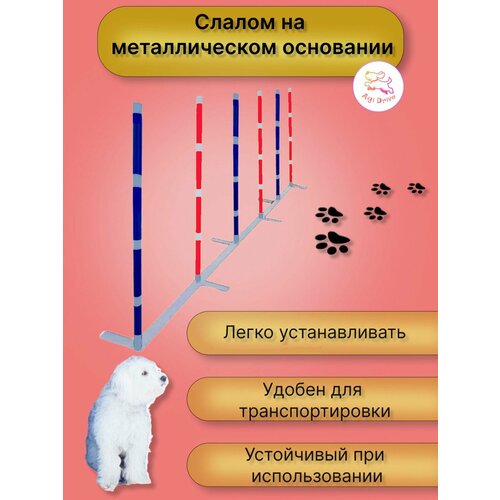 Слалом для аджилити на металлическом основании (слалом для собак)