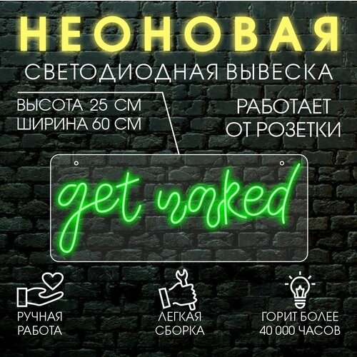 Неоновая светодиодная вывеска, декоративный светильник GET NAKED 60х25 см/зеленый