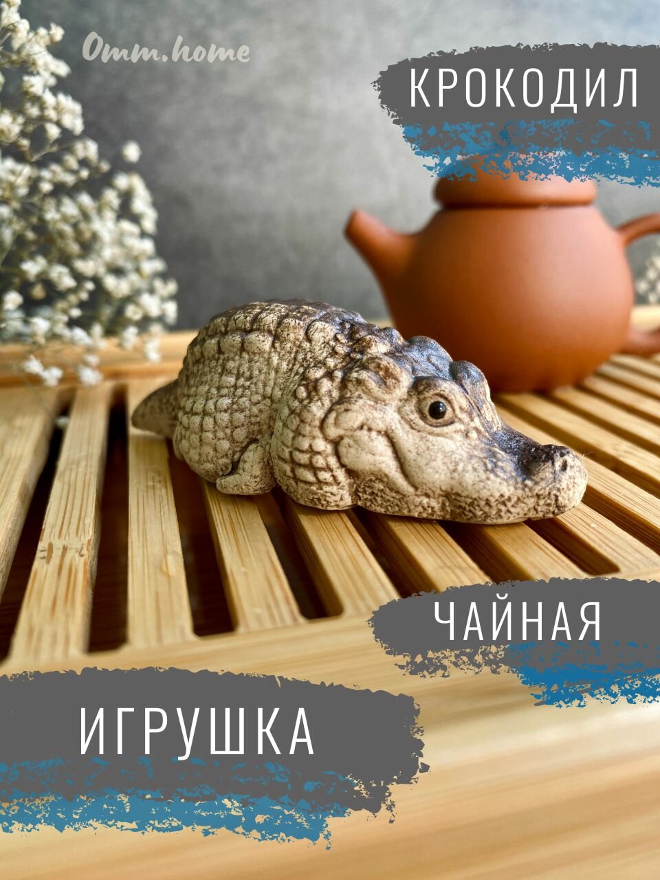 Чайная игрушка Крокодил (исинская глина)