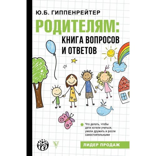 Гиппенрейтер Ю. Б. Родителям: книга вопросов и ответов. Детская психология для родителей новинка как эффективно отозвать детей без наказания книга для родителей детская поведенческая психология