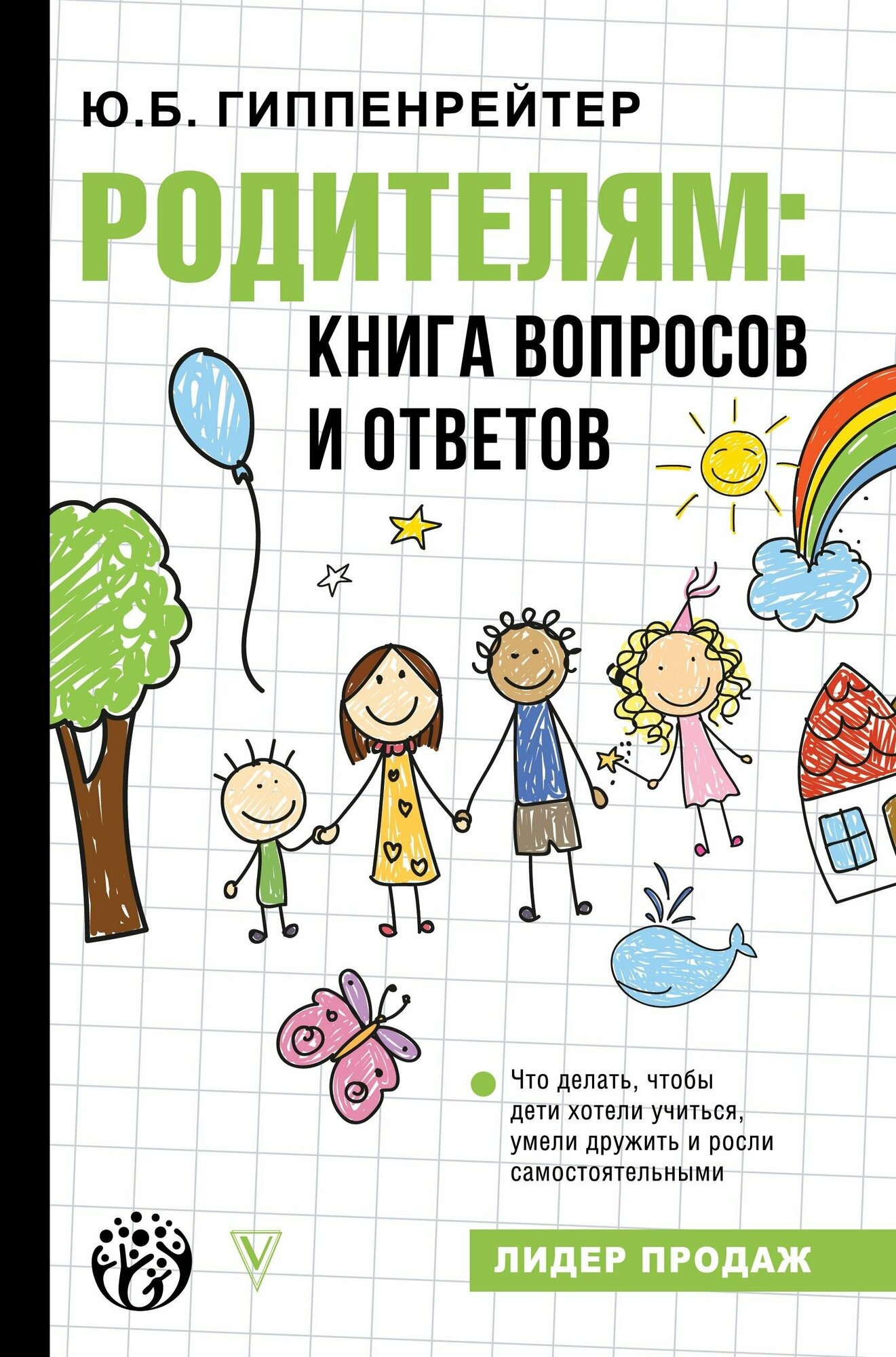 Гиппенрейтер Ю. Б. Родителям: книга вопросов и ответов. Детская психология для родителей