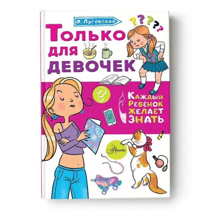 Книга АСТ Каждый ребенок желает знать, Луговская О. Н, Только для девочек