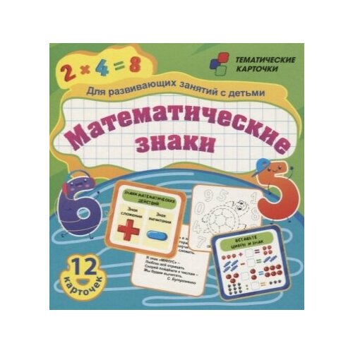 Математические знаки. Для развивающих занятий с детьми. 12 карточек
