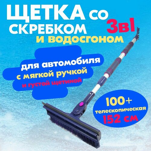 Телескопическая щетка для автомобиля от снега CityUP CA-86, 100-152 см