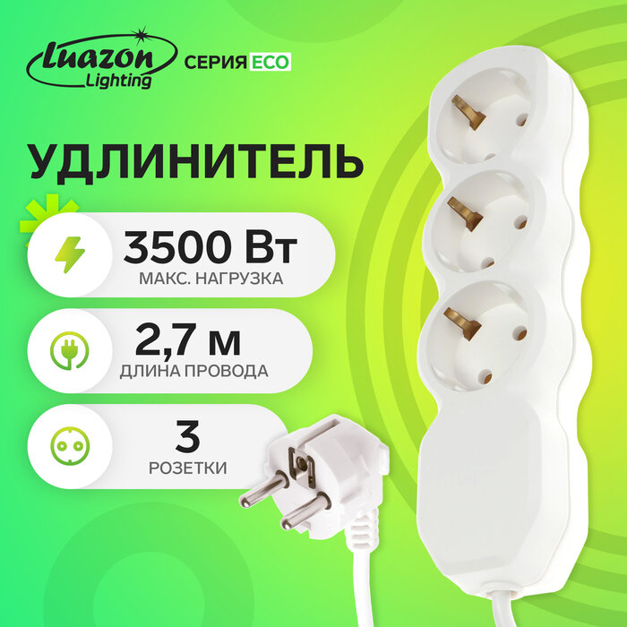 Удлинитель Luazon Lighting ECO, 3 розетки, 2,7 м, 16 А, 3500 Вт, ПВС 3х1 мм2, с з/к