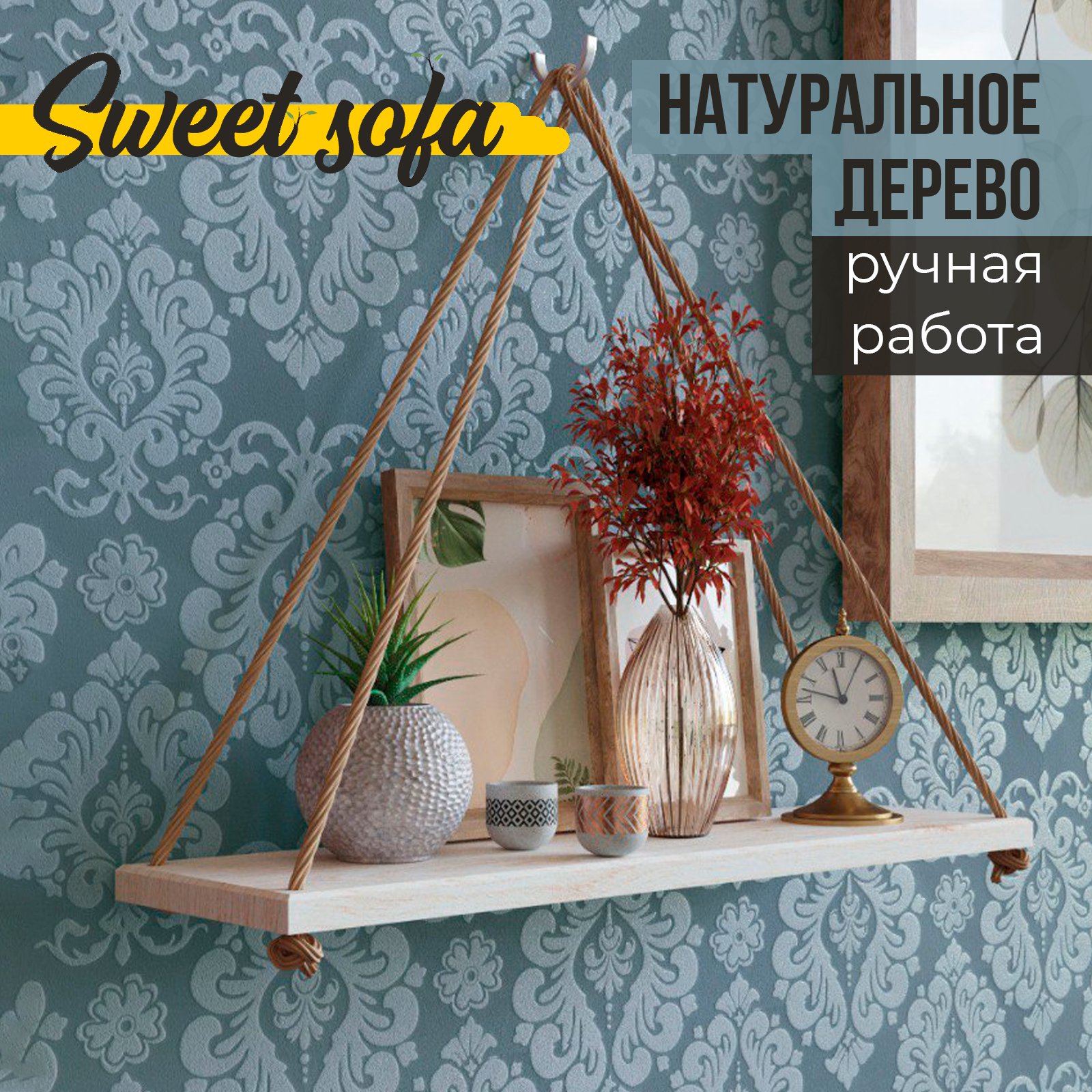 Полка настенная навесная с канатом Sweet Sofa массив