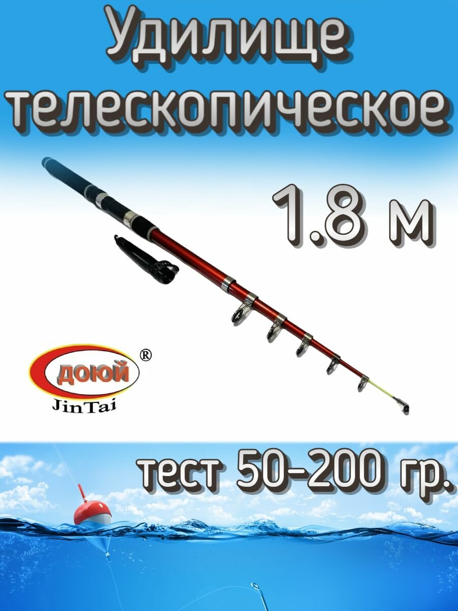 Удилище телескопическое Доюй JinTai Jia Cheng, тест 50-200 грамм, 180 см