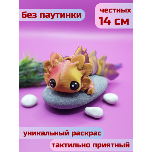 Аксолотль подвижный дракон игрушка RedGoldPurple