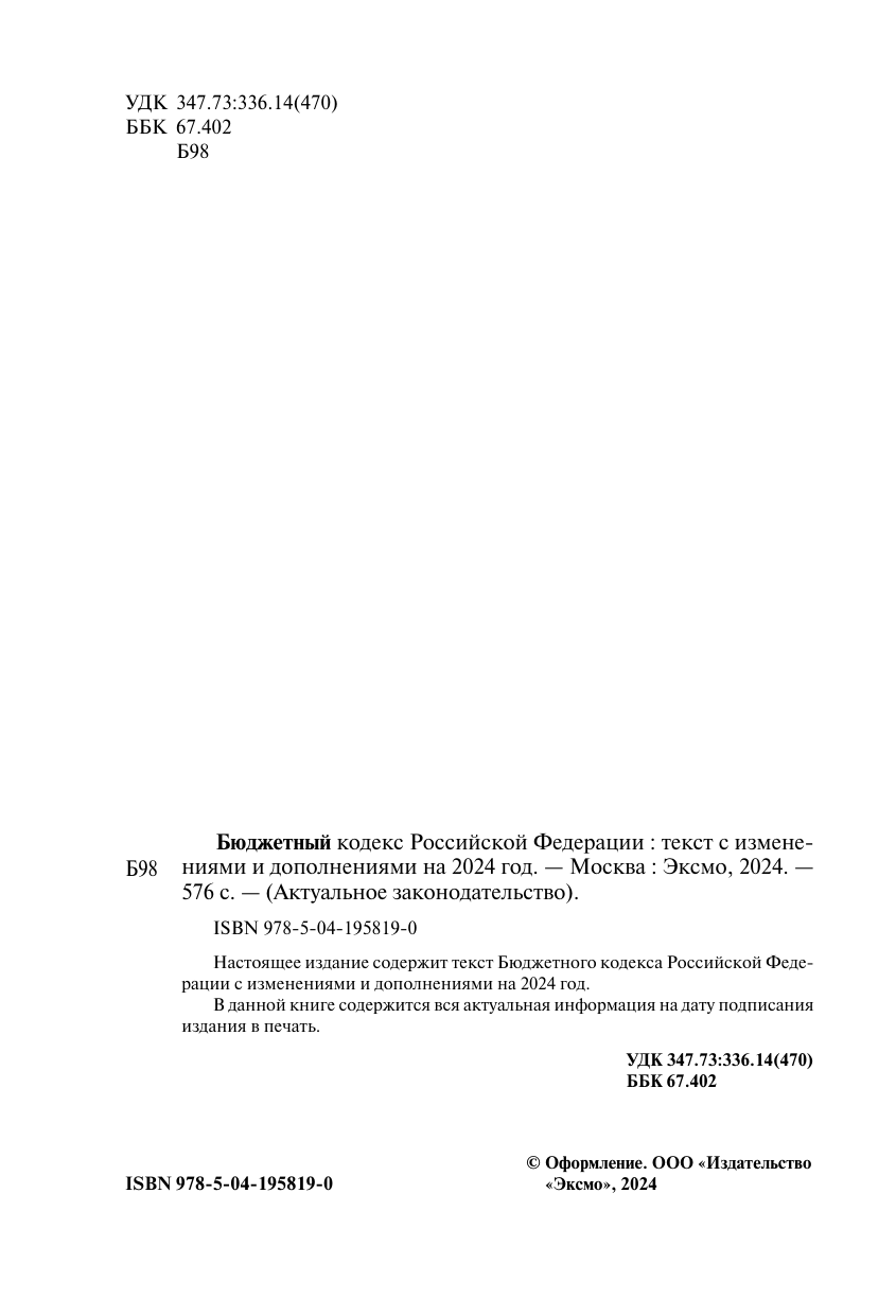 Бюджетный кодекс РФ. В ред. на 01.02.24 / БК РФ - фото №8