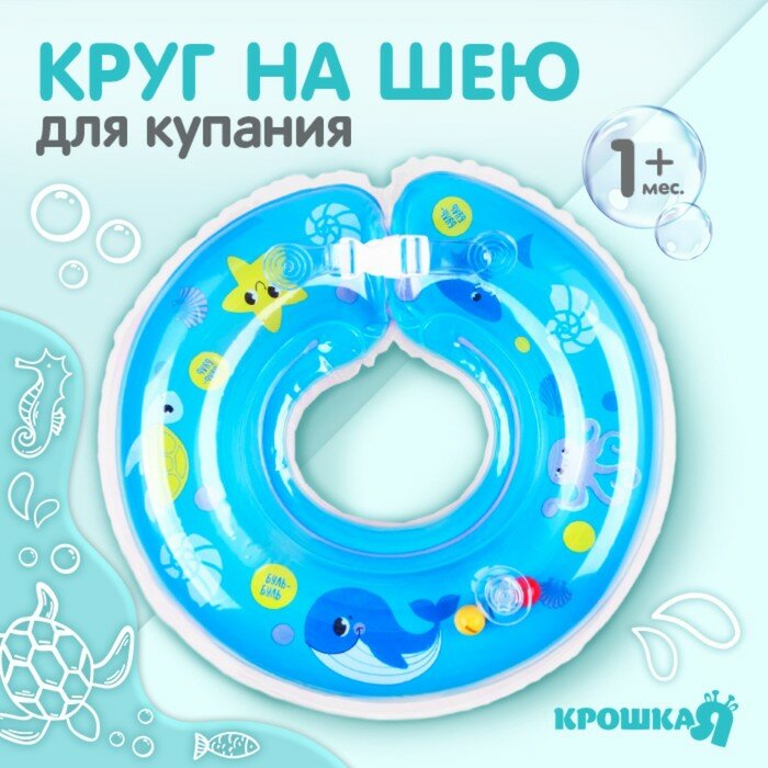 Круг детский на шею, для купания, «Морские животные», от 1 мес, двухкамерный, с погремушками