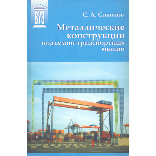 Металлические конструкции подъемно-транспортных машин. Учебное пособие | Соколов Сергей Алексеевич