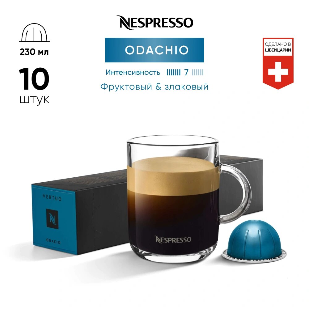 Odacio - кофе в капсулах Nespresso Vertuo