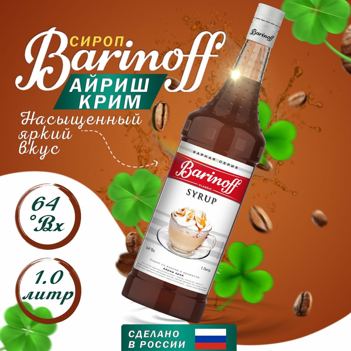 Сироп Barinoff Айриш Крим для кофе и коктейлей