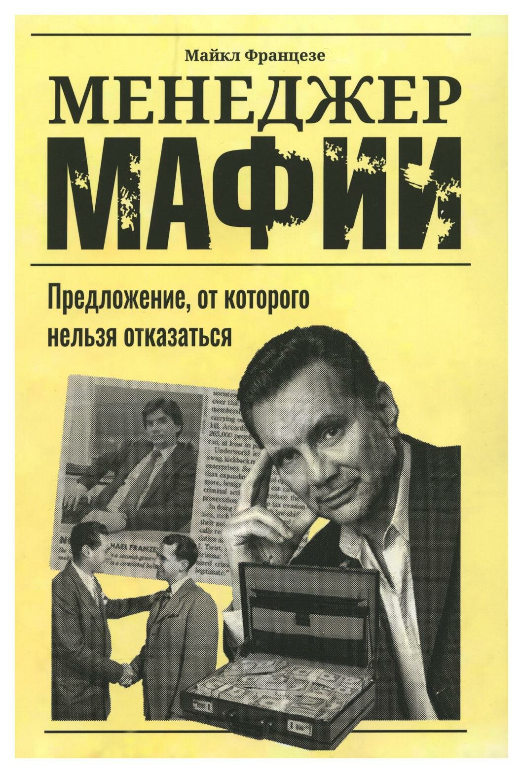 Менеджер мафии. Предложение от которого нельзя отказаться - фото №1