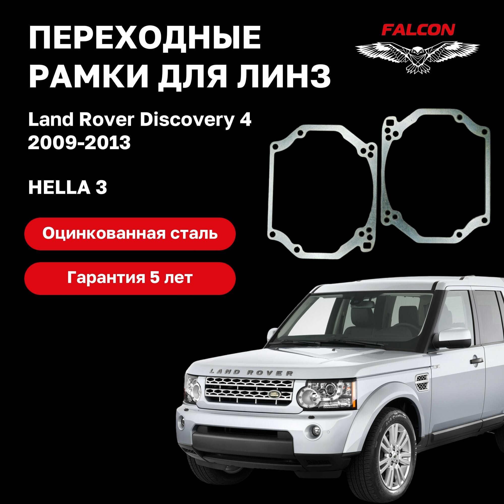 Рамка переходная для линз Land Rover Discovery 4 2009-2013 г. в. Hella 3