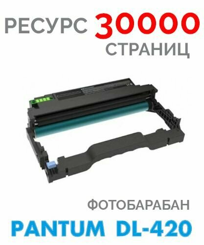 Картридж DL-420 Фотобарабан 30 000 копий для Pantum M7100DN M6800FDW M6700DW P3300DN M7100DW