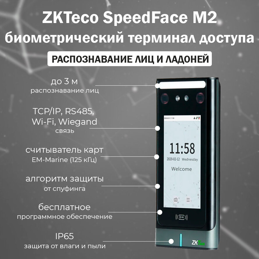ZKTeco SpeedFace M2 [EM] [Wi-Fi] терминал распознавания лиц и ладоней со считывателем карт доступа EM-Marine