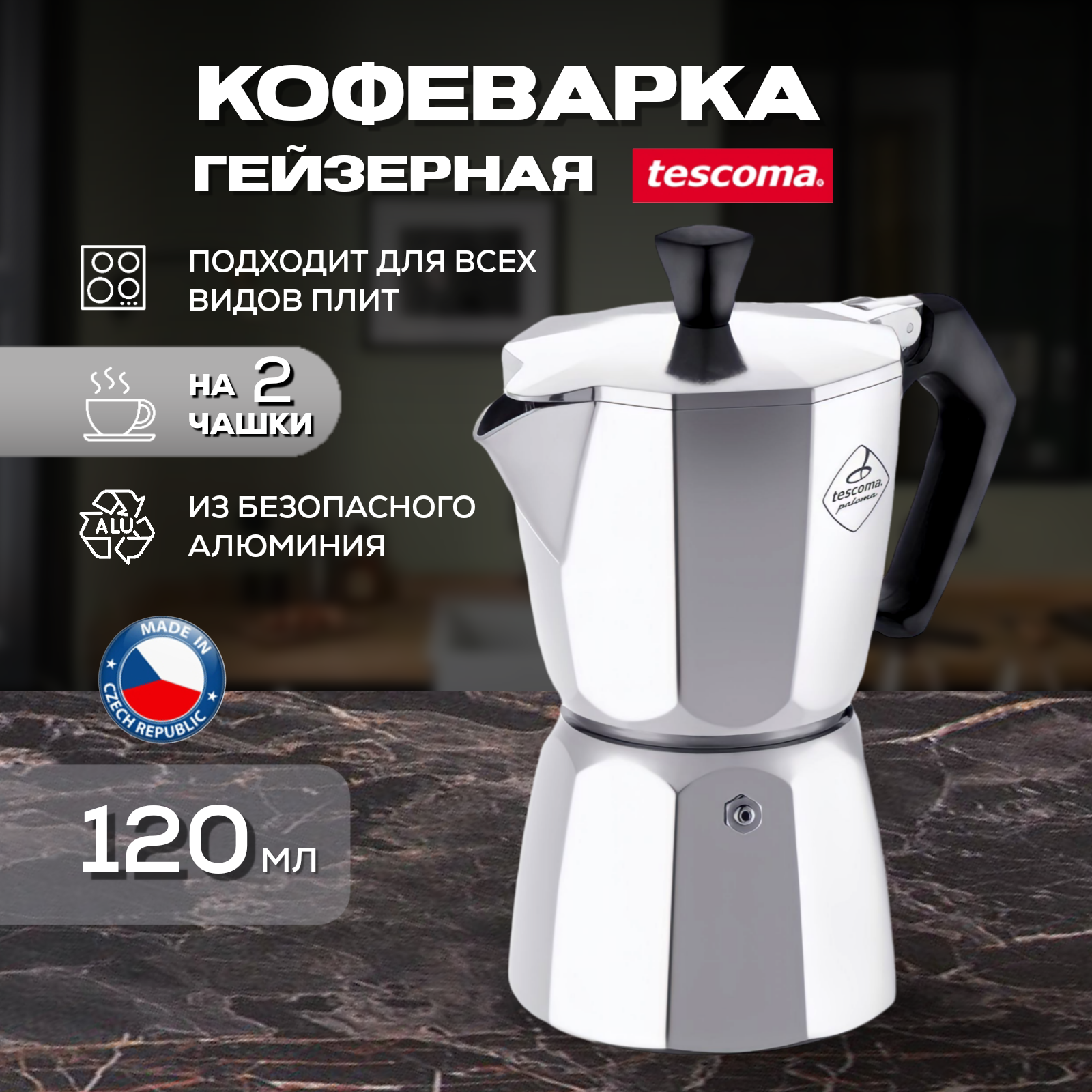 Гейзерная кофеварка Tescoma Paloma на 2 чашки