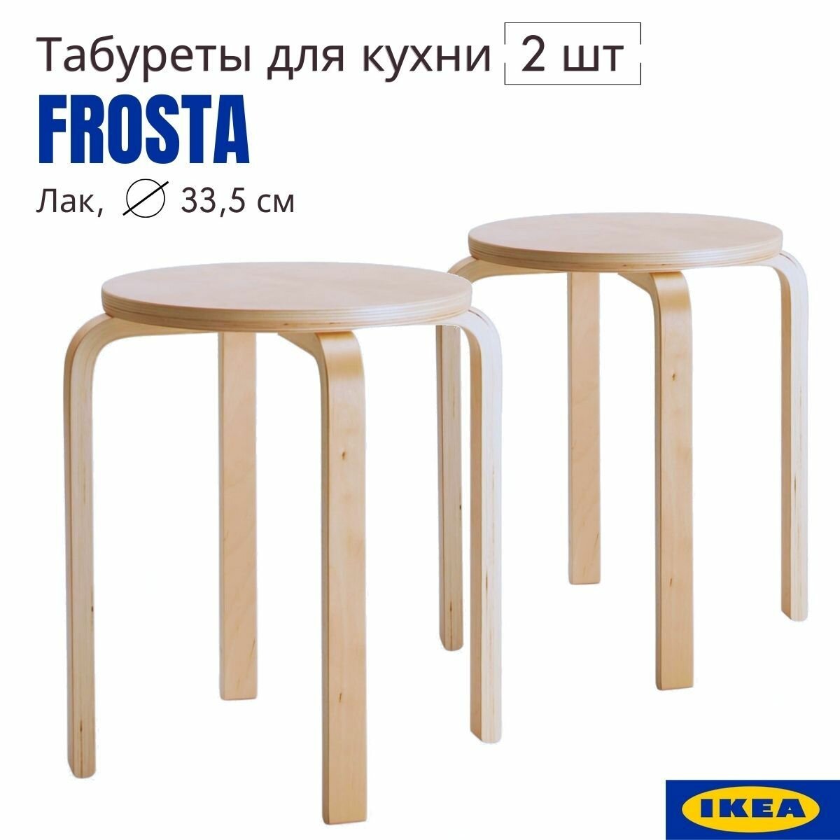 Табурет для кухни 2 шт аналог IKEA FROSTA (икеа фроста) деревянный табурет комплект табуретов 33x45 лак