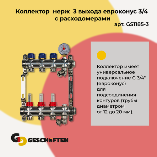 Изображение товара Коллектор с расходомерами для теплого пола из нержавеющей стали на 3 выхода евроконус 3/4 Geschaften