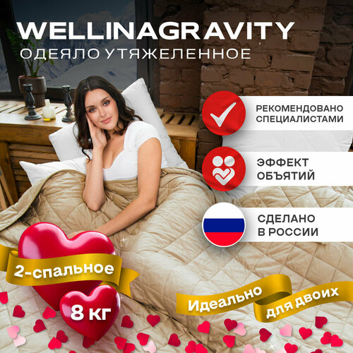 Утяжеленное одеяло WELLINAGRAVITY 172x205 см. бежевое 8 кг. / Тяжелое сенсорное одеяло WELLINAGRAVITY 172 x 205 см. 8 кг.