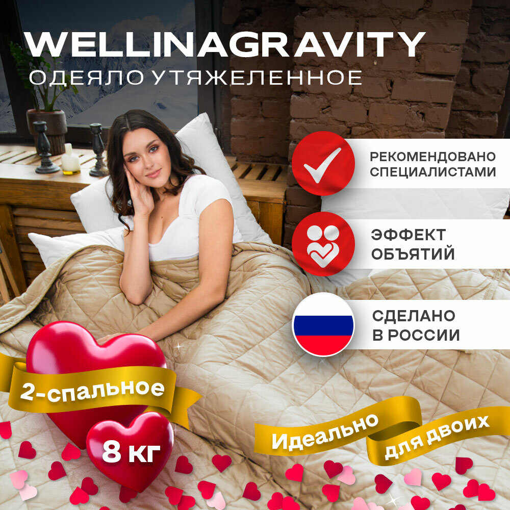 WELLINAGRAVITY 172x205 см. бежевое 8 кг. / Тяжелое сенсорное одеяло WELLINAGRAVITY 172 x 205 см. 8 кг.