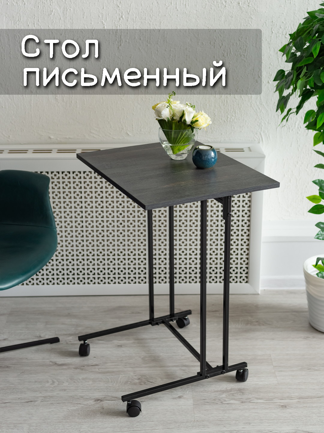 фото Стол письменный для ноутбука, шато, 58х45х73см