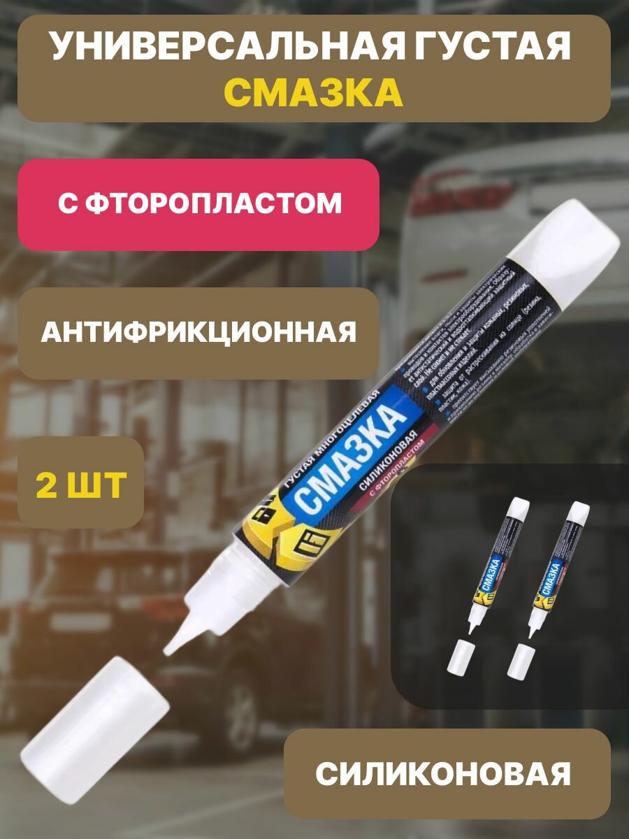 Универсальная густая смазка c Фторопластом спайк 2 шт по 15 г /антифрикционная / водостойкая