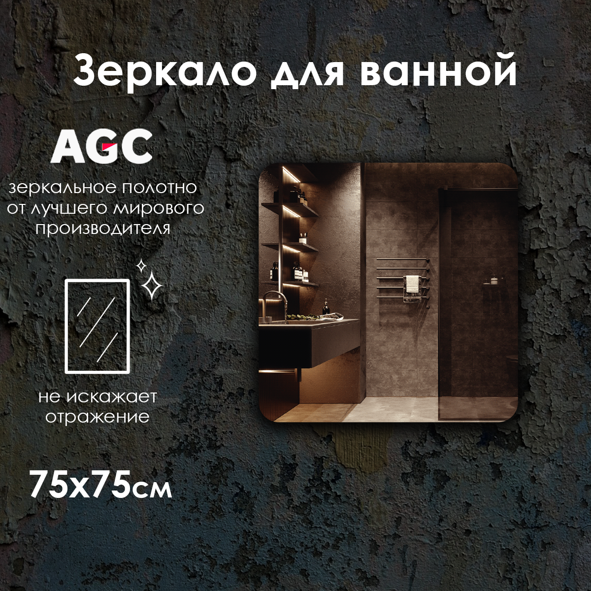 Зеркало настенное Maskota для ванной без подсветки, скругленное квадратное 75 х 75 см