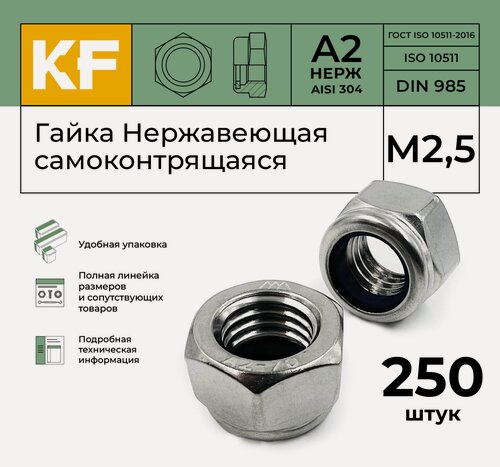 Изображение товара Гайка Нержавеющая М2,5 DIN 985 А2 самоконтрящаяся 250 шт.