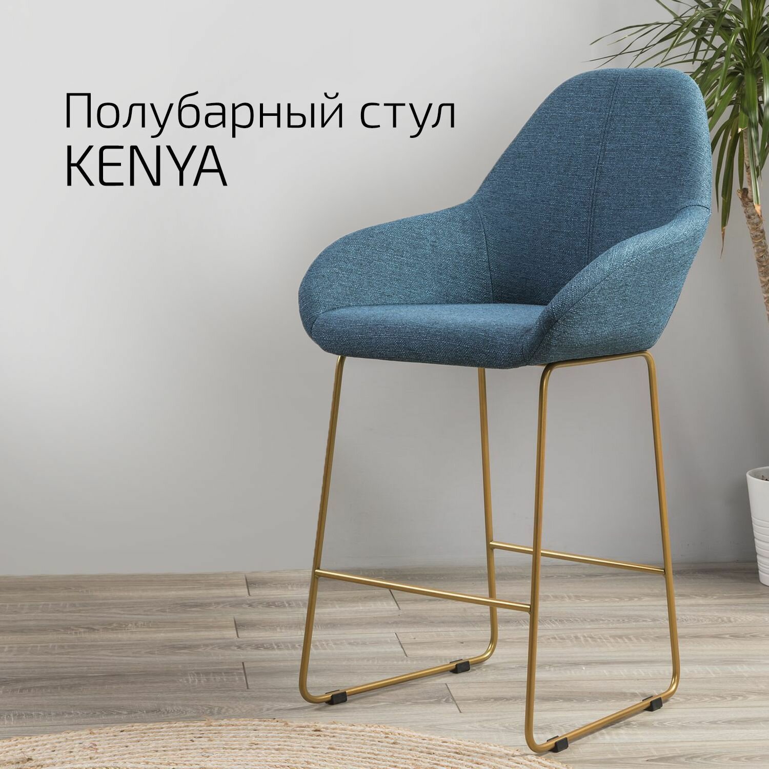 Кресло Полубар Kenya БлюАрт/Линк Золото