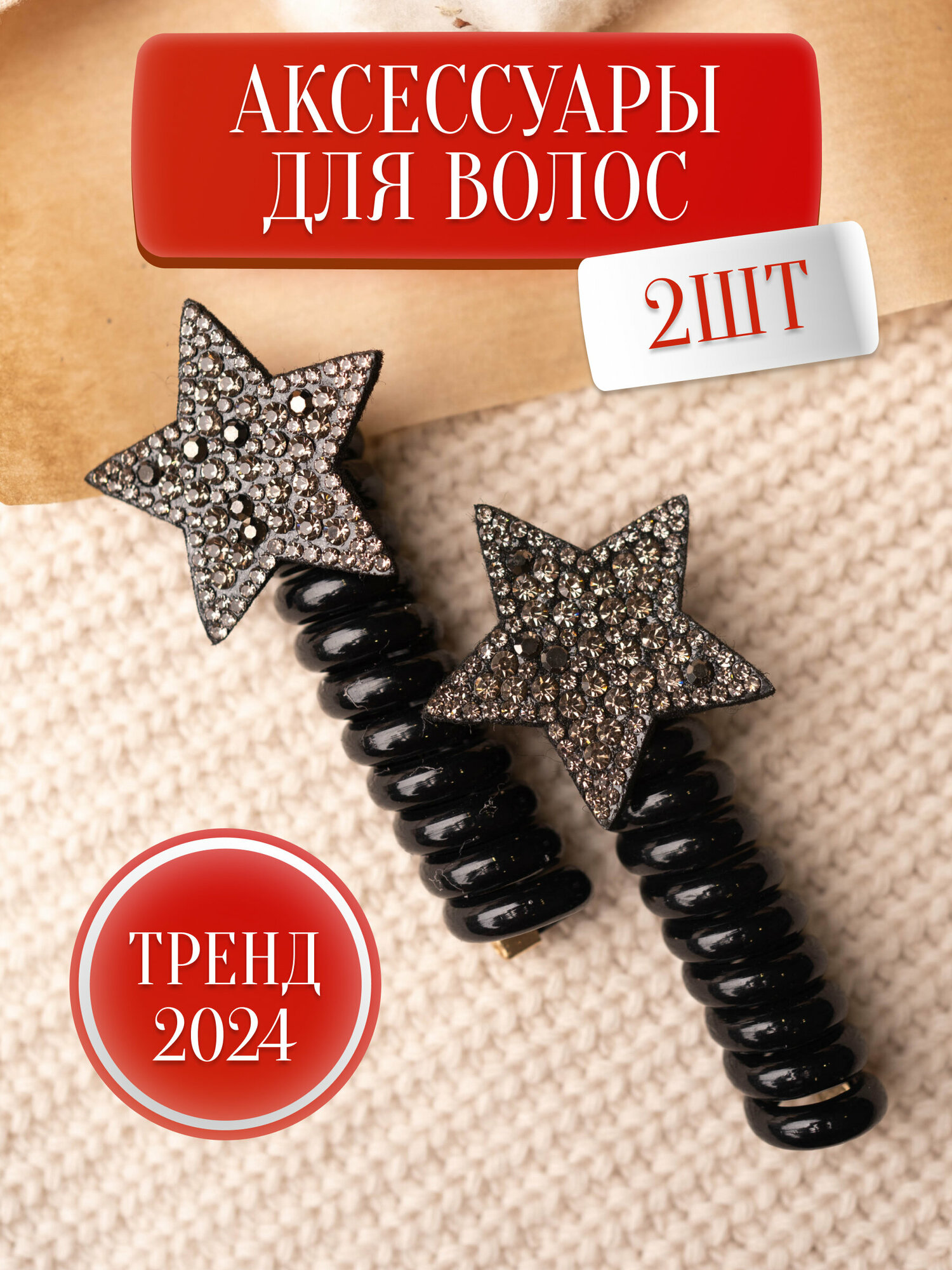 Резинка Пружинка для Волос (темно-серая звезда), набор 2 штуки - украшение для волос от бренда LiliStore