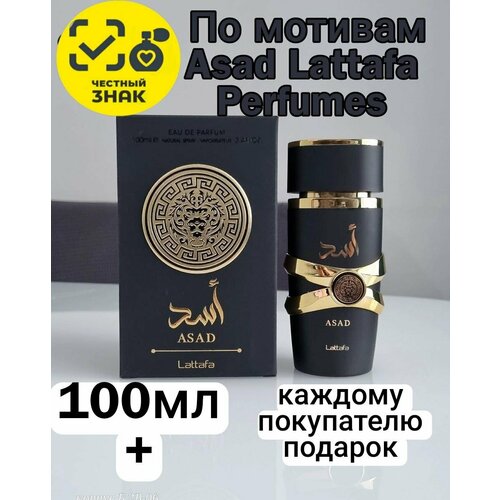 Парфюмерная вода ENCHANTED SCENTS по мотивам аромата Lattafa Perfumes Asad ,100 мл.