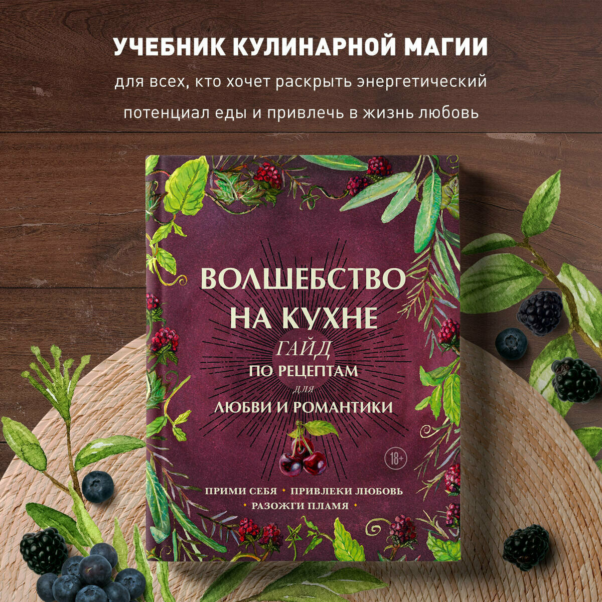 Волшебство на кухне. Гайд по рецептам для любви и романтики - фото №1