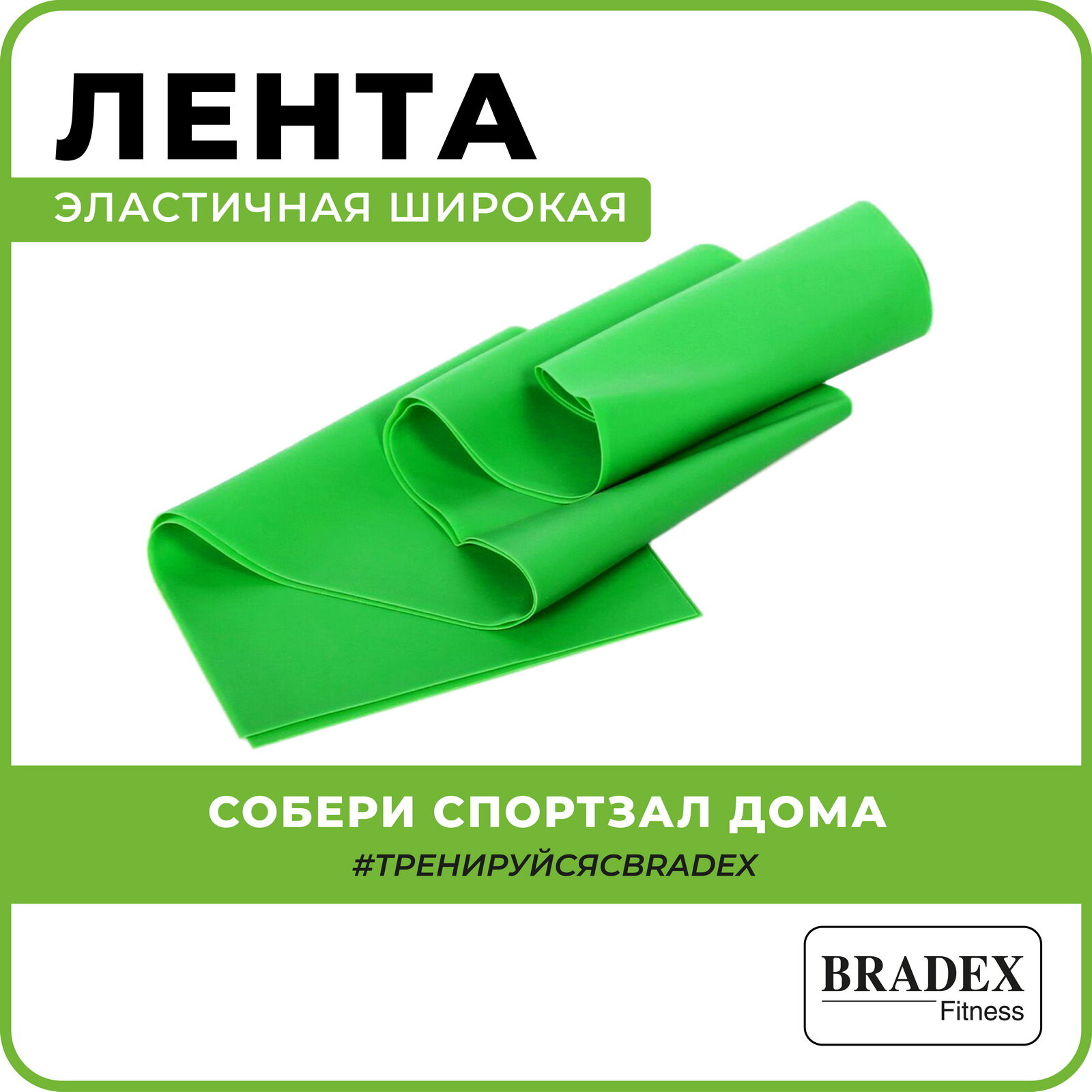 Резинка для фитнеса и спорта "Суперэластик" BRADEX, эластичная лента, длинная латексная силовая, эспандер для подтягивания, зеленый, нагрузка до 13.6 кг