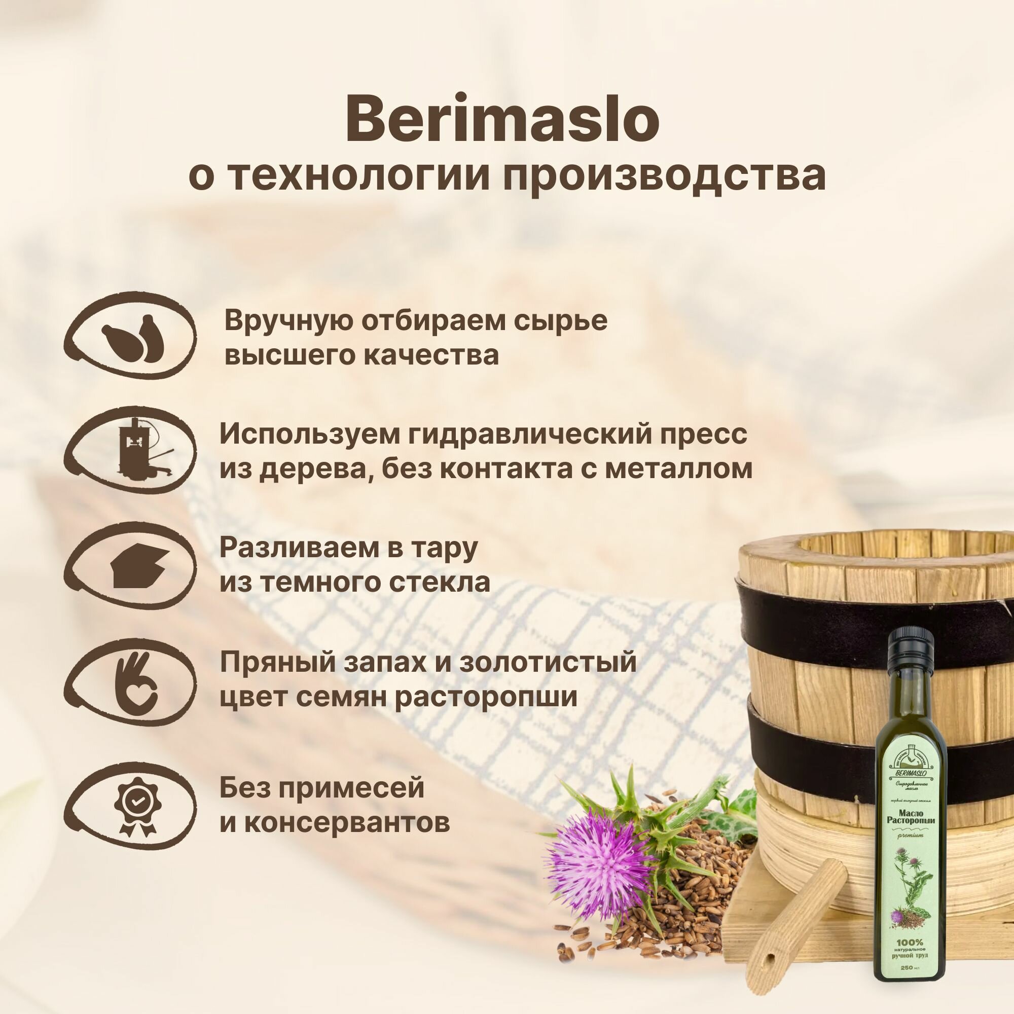 Натуральное сыродавленное масло расторопши на дубовом прессе 250мл Berimaslo (из алтайских семян расторопши, холодного отжима, в темном стекле) натуральный суперфуд для еды и иммунита