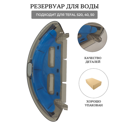 запчасти для робота пылесоса tefal rowenta explorer x plorer series 20 40 50 75 rr7675wh rr7687wh Резервуар для воды для пылесосов