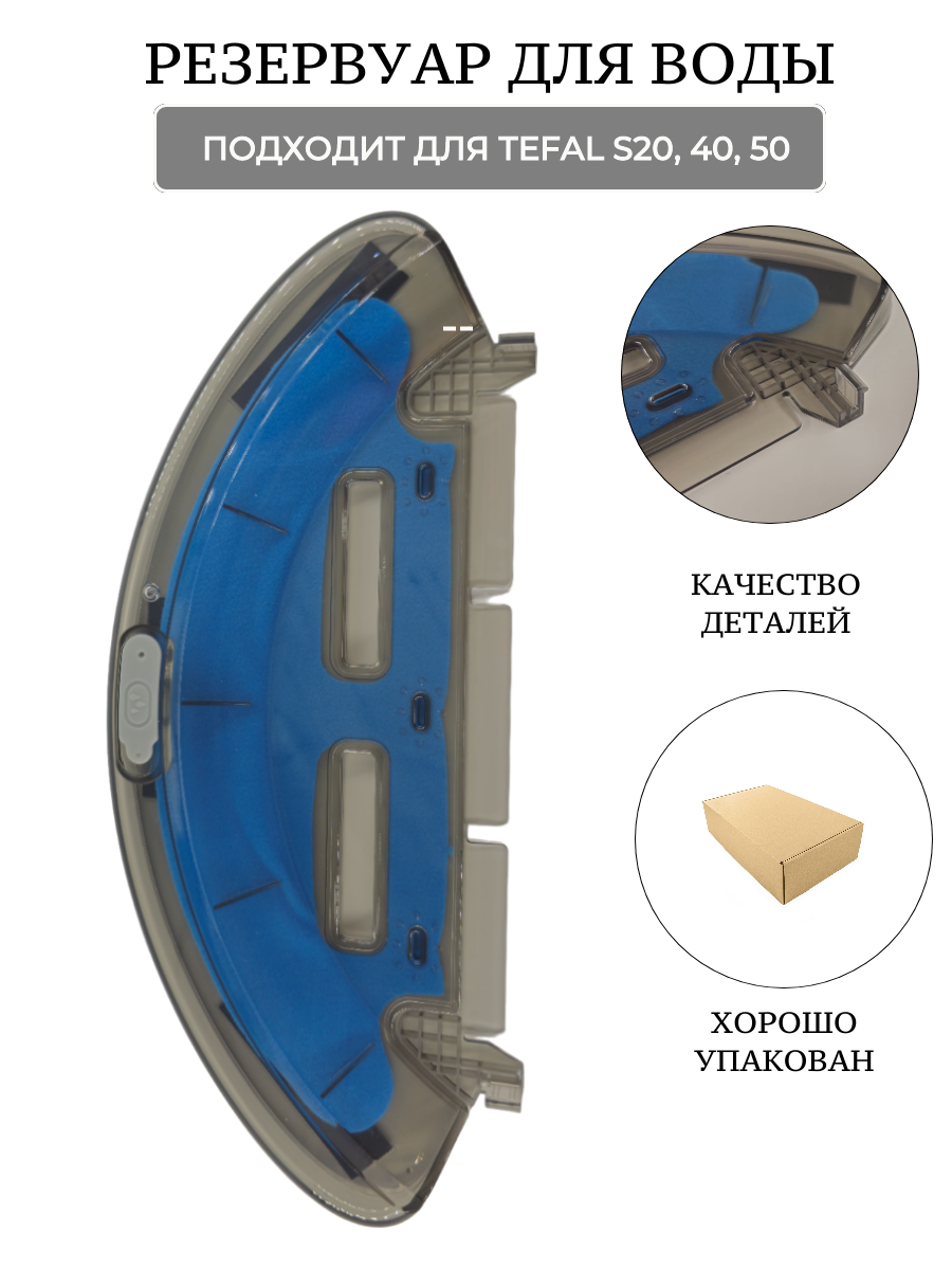 Резервуар для воды для пылесосов