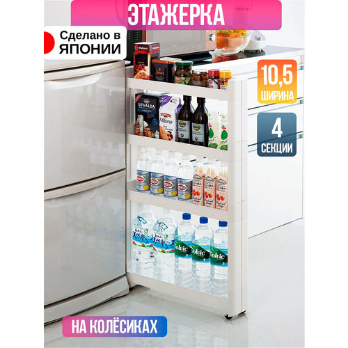 Этажерка на колесах узкая 4 яруса Sanada 10555885 см 6930₽