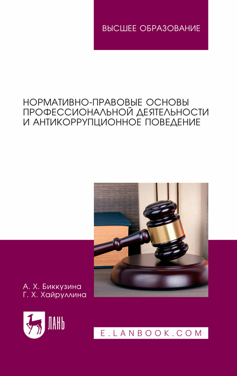 Нормативно-правовые основы профессиональной деятельности и антикоррупционное поведение - фото №1