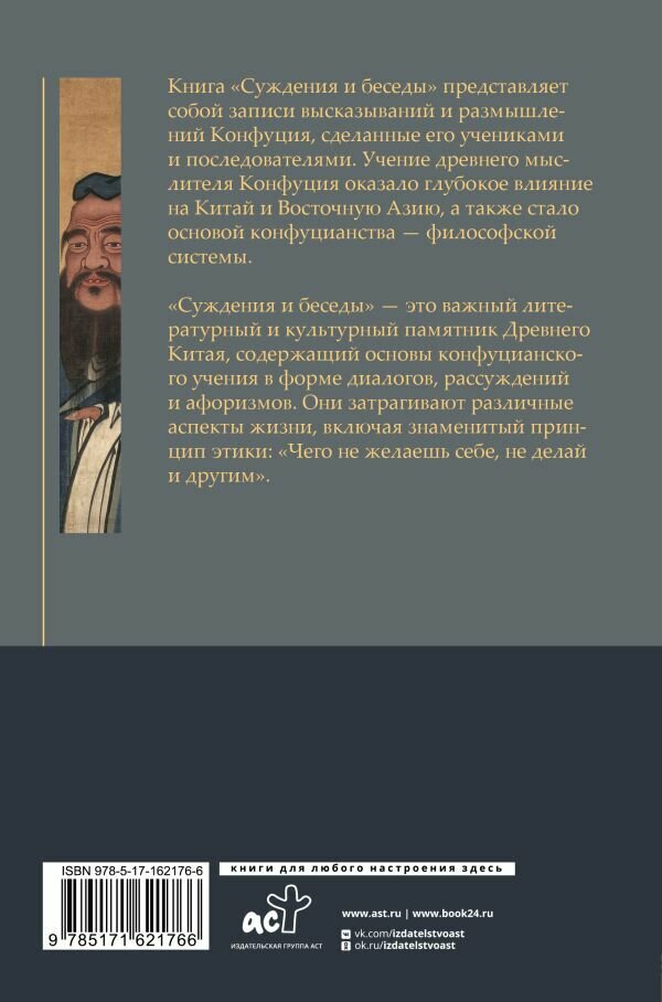 Суждения и беседы (Конфуций) - фото №3