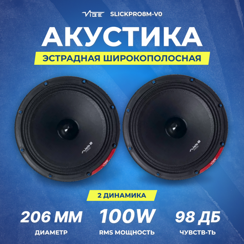 Акустика VIBE SLICKPRO8M-V0 599000₽