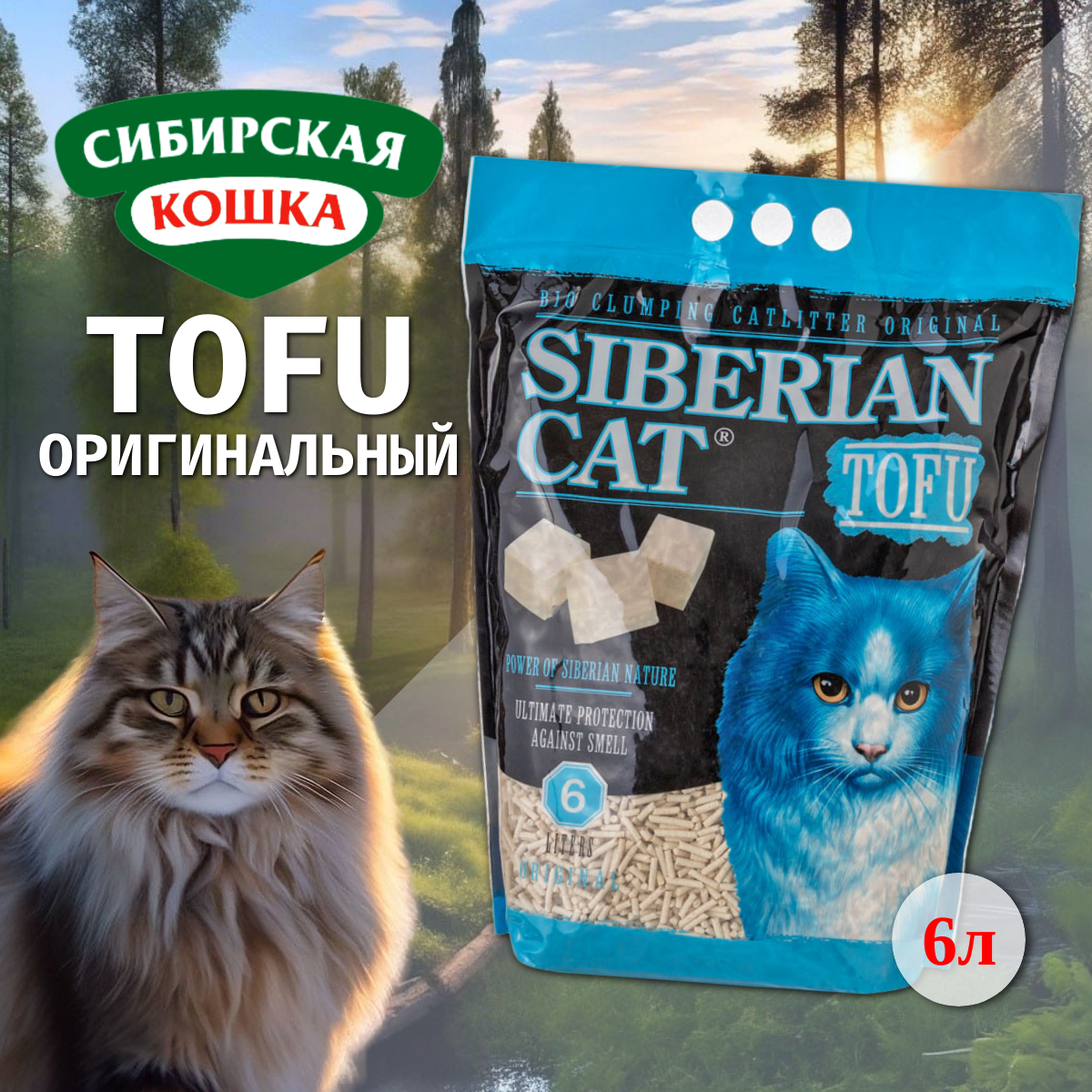 Наполнитель сибирская кошка TOFU ORIGINAL комкующийся соевый оригинальный (12 л)
