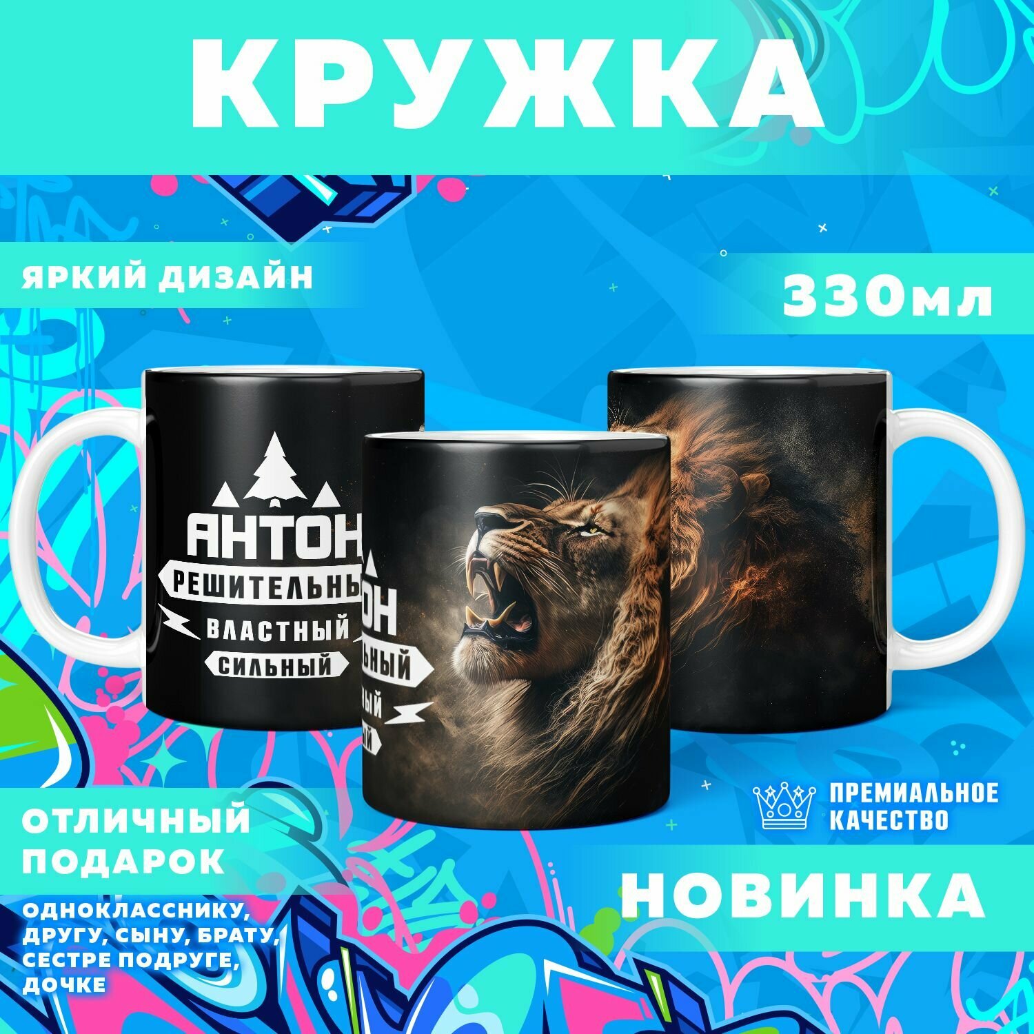 Кружка "С именем Антон" PrintMania 330мл